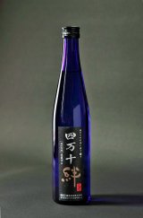画像: 四万十絆　純米吟醸酒　ブラックラベル　500ml