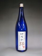 画像: 四万十絆　純米吟醸酒　ホワイトラベル　1.8L