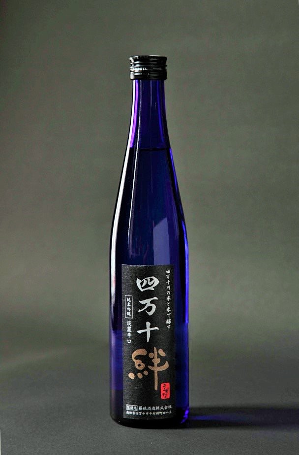 画像1: 四万十絆　純米吟醸酒　ブラックラベル　500ml