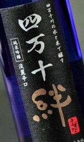 画像: 四万十絆　純米吟醸酒　ブラックラベル　1.8L
