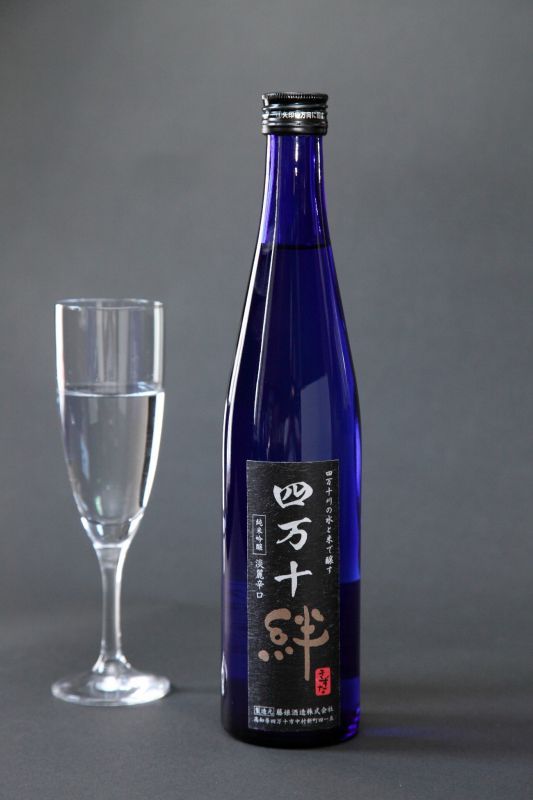 画像: 四万十絆　純米吟醸酒　ブラックラベル　500ml